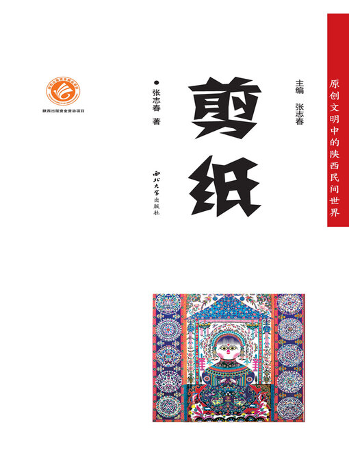 Title details for 剪纸 by 张志春 - Available